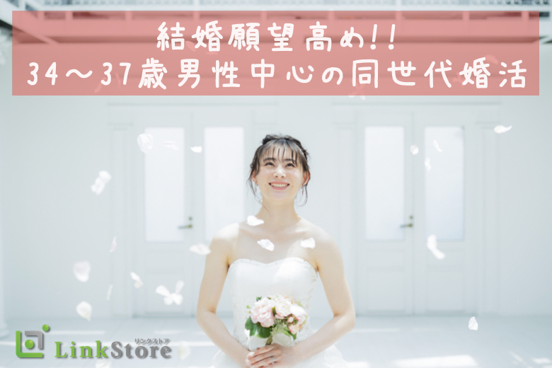 《男性9名様満席♪》結婚願望高め！！34〜37歳男性中心の同世代婚活